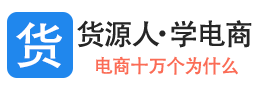 货源人•学电商