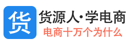 货源人•学电商