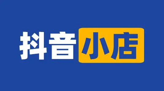 抖音个人店铺怎么开通，抖音个人店铺能卖哪些类目