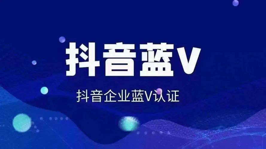 抖音企业号蓝V认证收费标准，抖音企业号认证流程