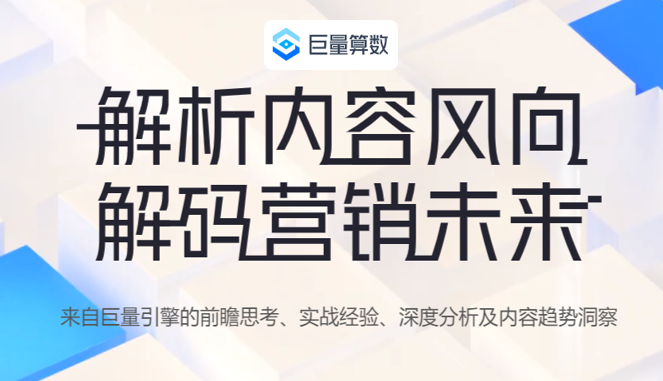 巨量算数：抖音头条热点洞察和数据分析平台