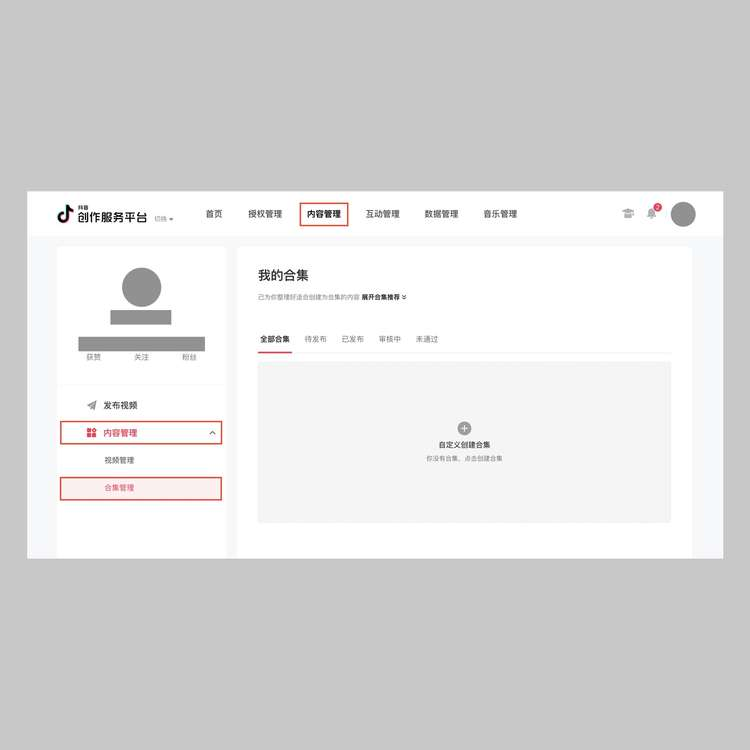 抖音合集怎么创建，开通抖音合集需要什么条件