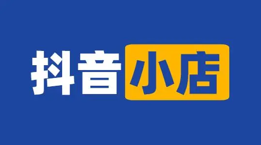 抖音小店新手期怎么过，抖音小店新手期考核规则