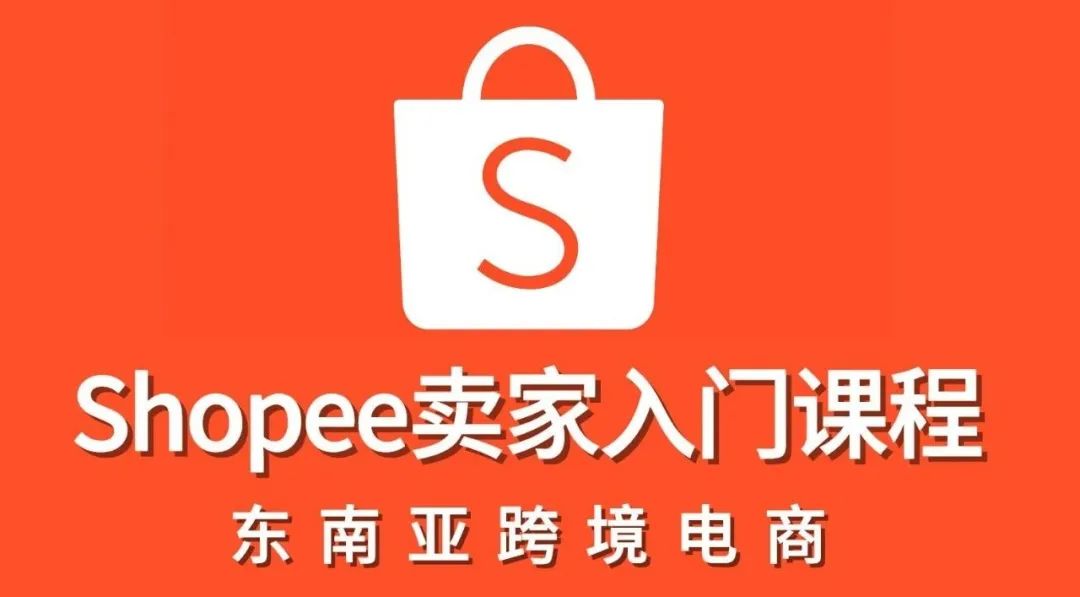 虾皮跨境电商平台简介，Shopee开店流程及费用