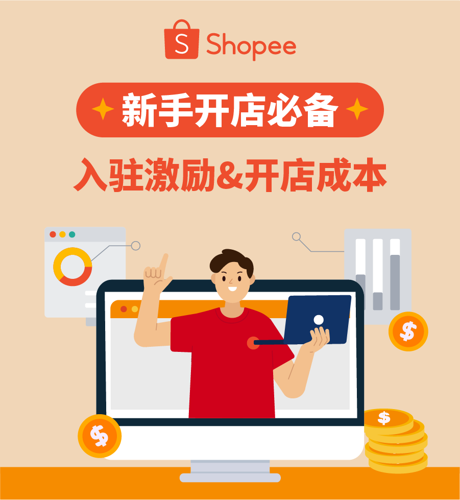 虾皮跨境电商入驻，Shopee开店条件及成本费用