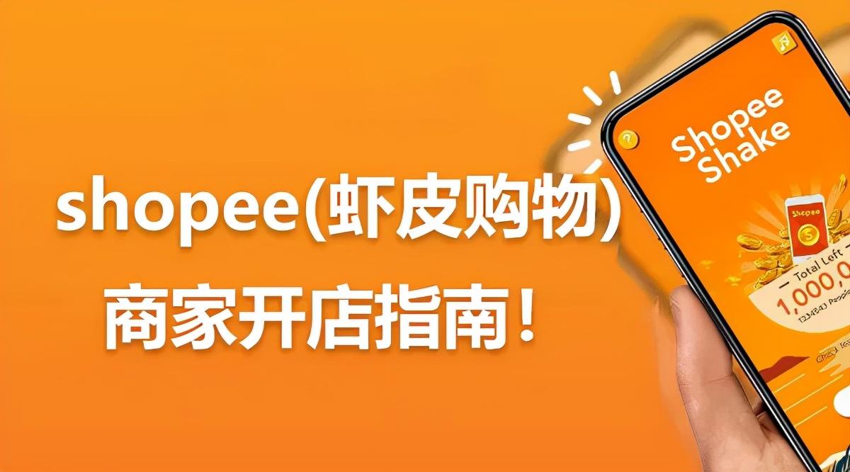 2022Shopee开店入驻详细流程步骤，新手必看