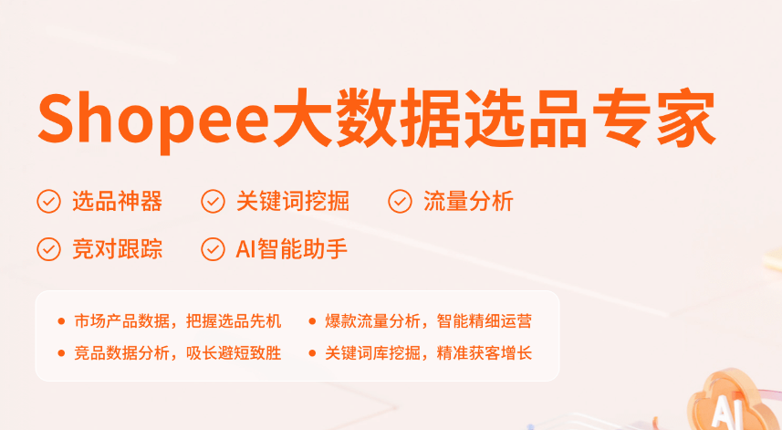 Shopdora虾多拉-Shopee大数据选品