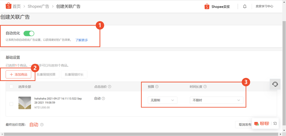 Shopee如何设置和优化关联广告关联广告详解
