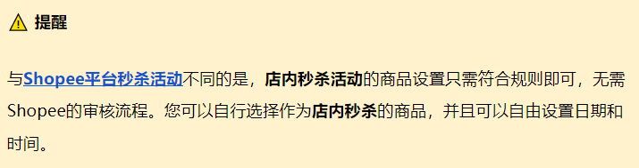 Shopee如何创建店内秒杀，Shopee店内秒杀解读