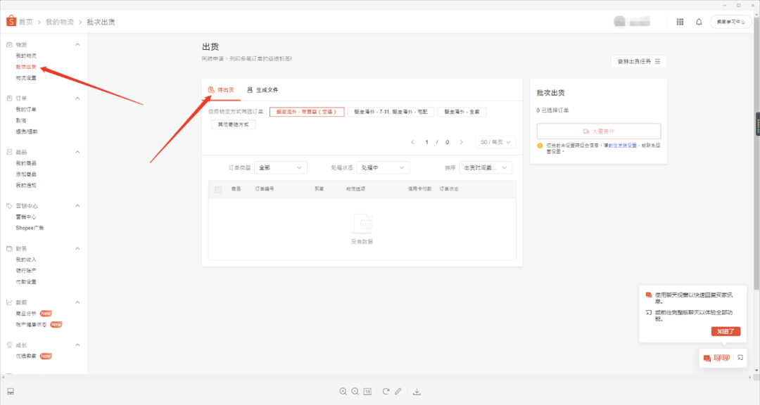 Shopee店铺运营教程:Shopee物流怎么设置