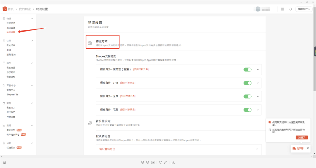Shopee店铺运营教程:Shopee物流怎么设置