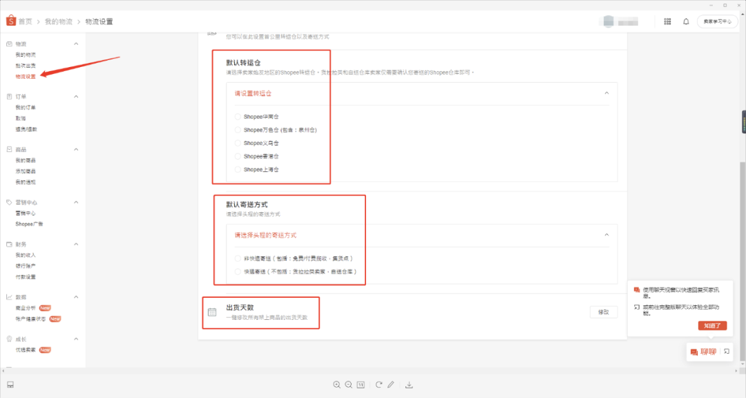 Shopee店铺运营教程:Shopee物流怎么设置