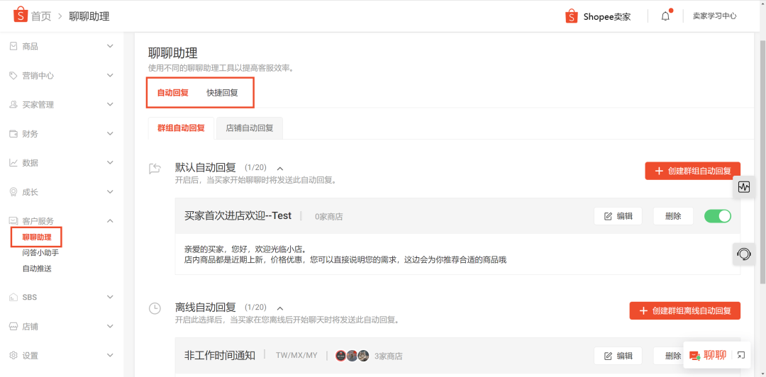 Shopee聊聊自动回复设置，详细图文教程