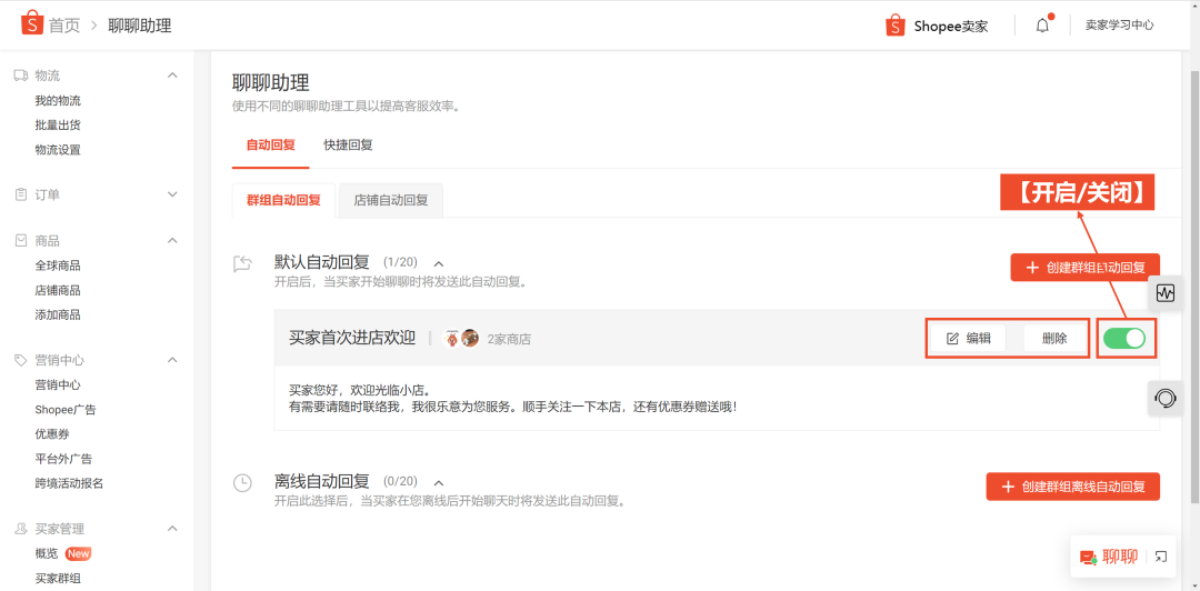 Shopee聊聊自动回复设置，详细图文教程