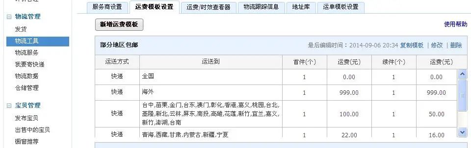 淘宝运费模板怎么设置，千牛卖家运费模板设置