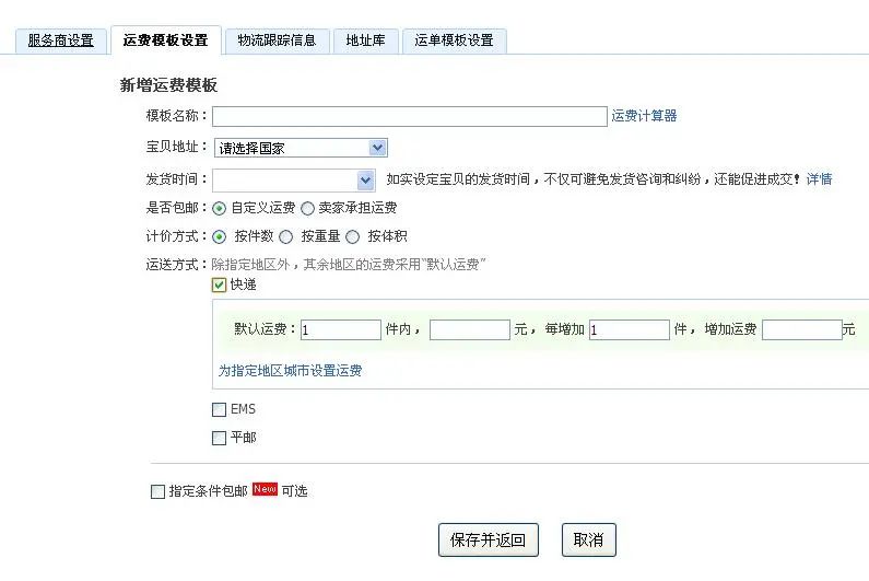 淘宝运费模板怎么设置，千牛卖家运费模板设置
