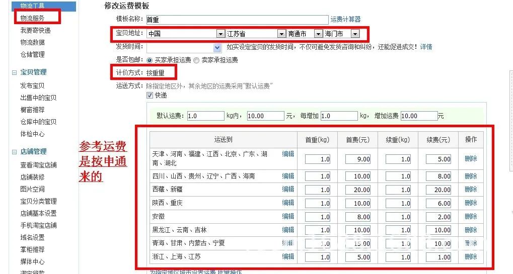 淘宝运费模板怎么设置，千牛卖家运费模板设置