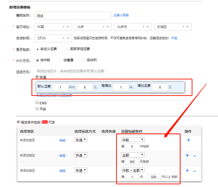 淘宝运费模板怎么设置，千牛卖家运费模板设置