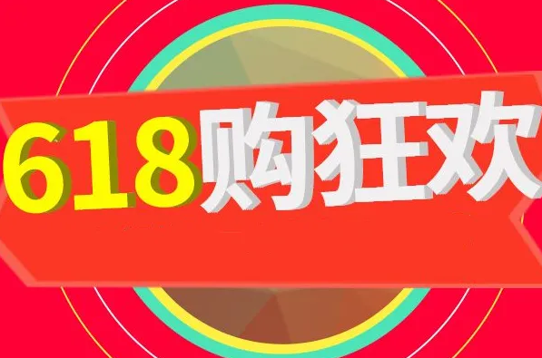 淘宝618是什么时候开始，淘宝618满减活动规则