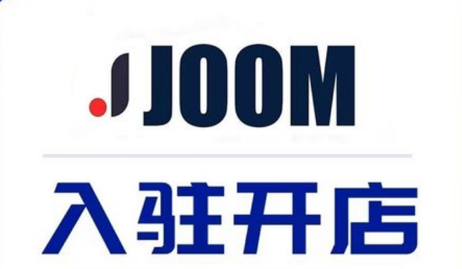 Joom电商平台如何入驻，Joom入驻条件及流程