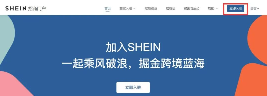 如何在shein开店，shein跨境电商平台入驻详解