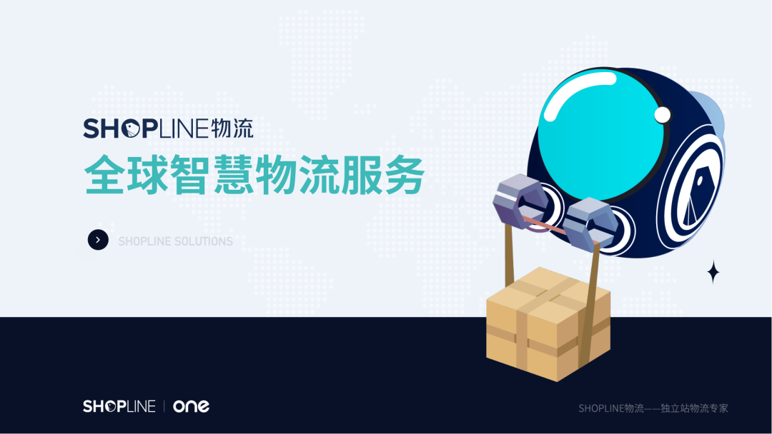 SHOPLINE物流-专业跨境电商物流