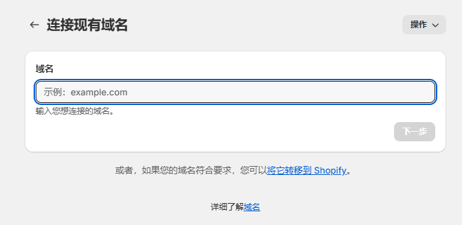 Shopify怎么绑定域名，Shopify独立站域名绑定教程