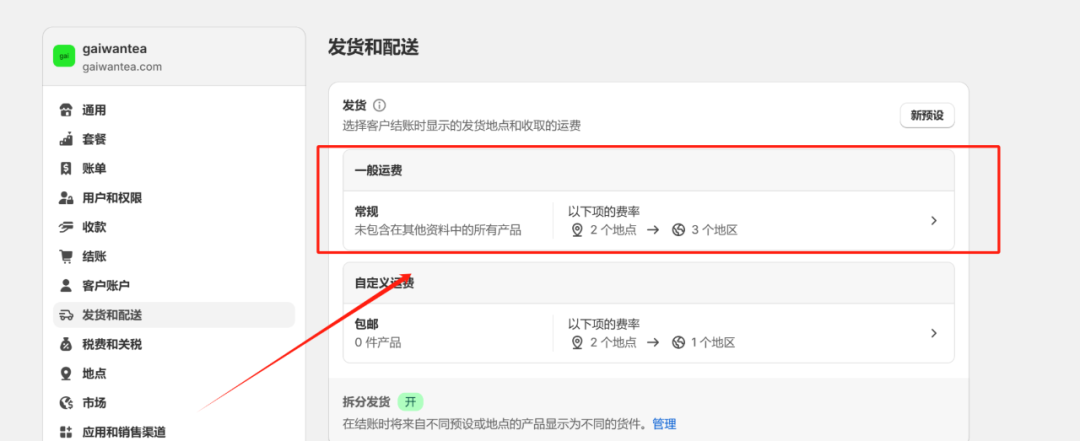 Shopify发货设置教程，Shopify运费怎么设置