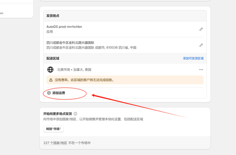 Shopify发货设置教程，Shopify运费怎么设置