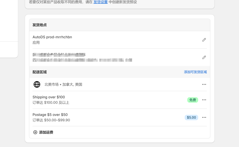 Shopify发货设置教程，Shopify运费怎么设置