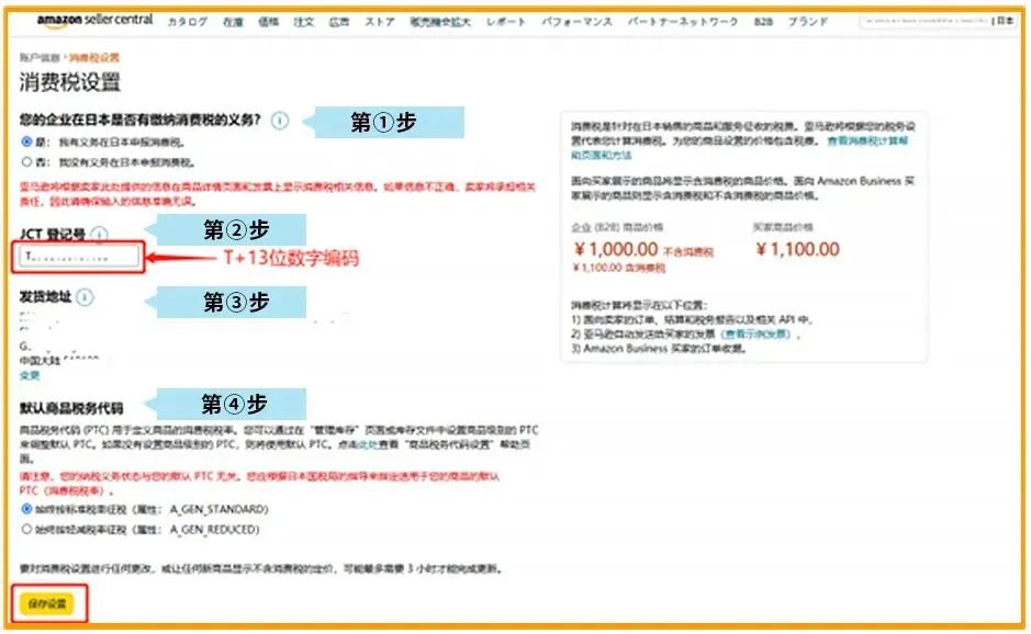 亚马逊日本站JCT税号及含税价怎么设置