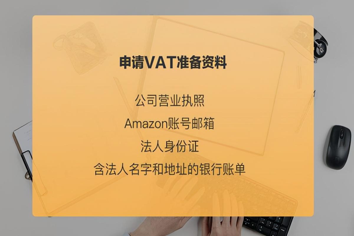 亚马逊欧洲站VAT怎么申请，亚马逊注册VAT流程