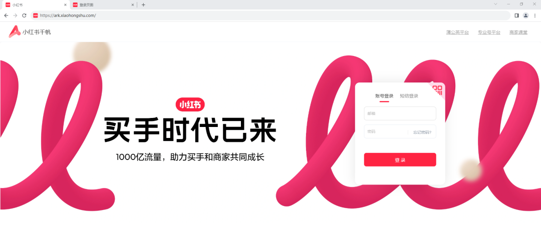 小红书网页版入口，小红书千帆网页版登录入口