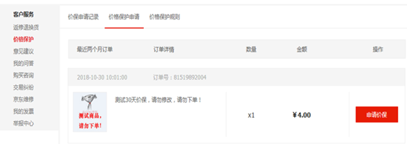 京东价格保护多少天有效，京东价格保护怎么申请