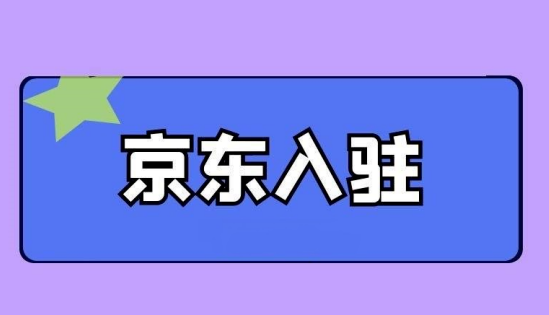 2022京东开店流程及费用，怎么开京东自营店