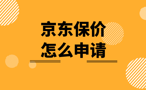 京东保价在哪里申请，京东一键价保入口