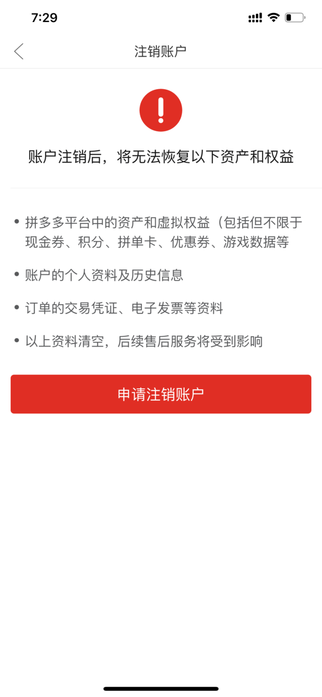 拼多多如何注销账户，拼多多账号注销图文操作流程