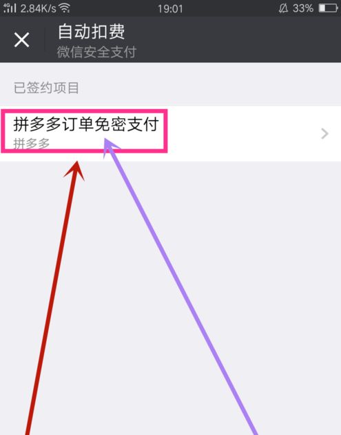 微信支付如何取消拼多多订单免密支付，图文教程