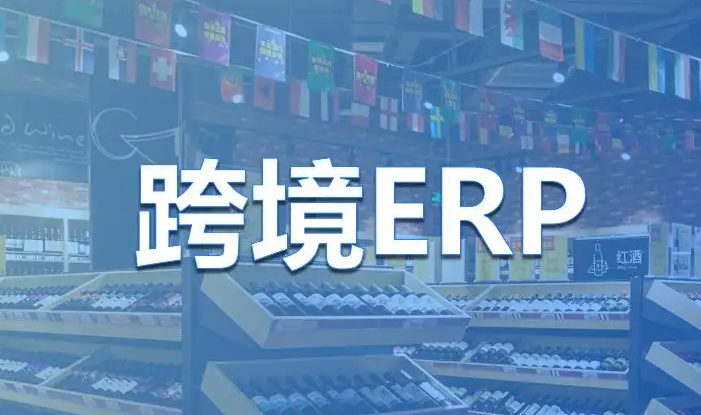 亚马逊ERP系统软件有哪些，跨境电商ERP盘点