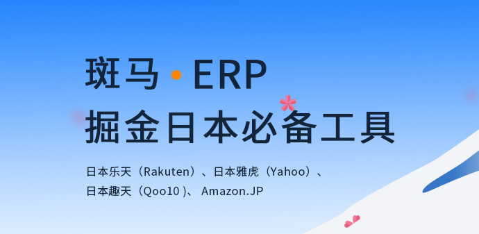 斑马ERP-多平台跨境电商ERP系统