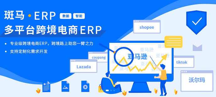 斑马ERP-多平台跨境电商ERP系统