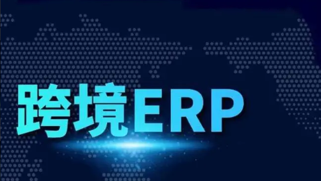 跨境电商ERP是什么，跨境电商ERP哪家好