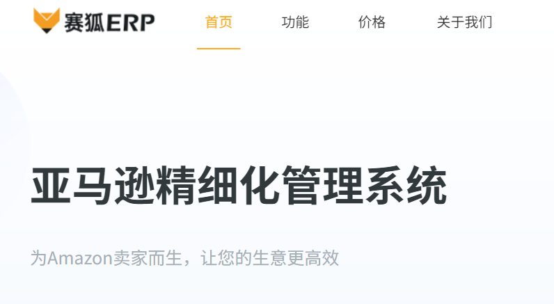 赛狐ERP-亚马逊卖家精细化运营管理系统