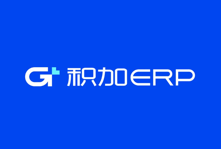 积加ERP怎么样?积加ERP价格收费标准