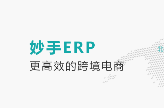 妙手ERP