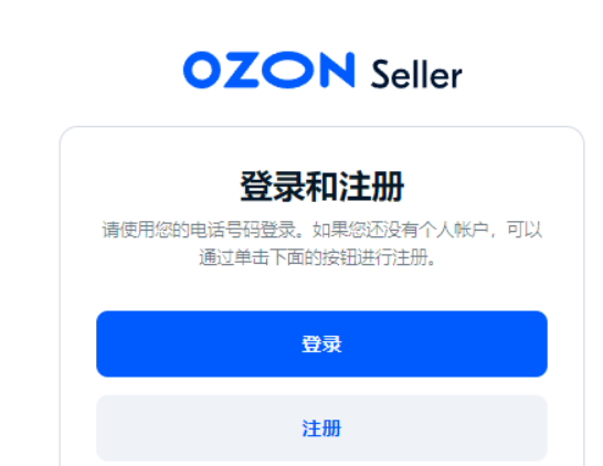 Ozon电商平台如何入驻，Ozon入驻条件及流程