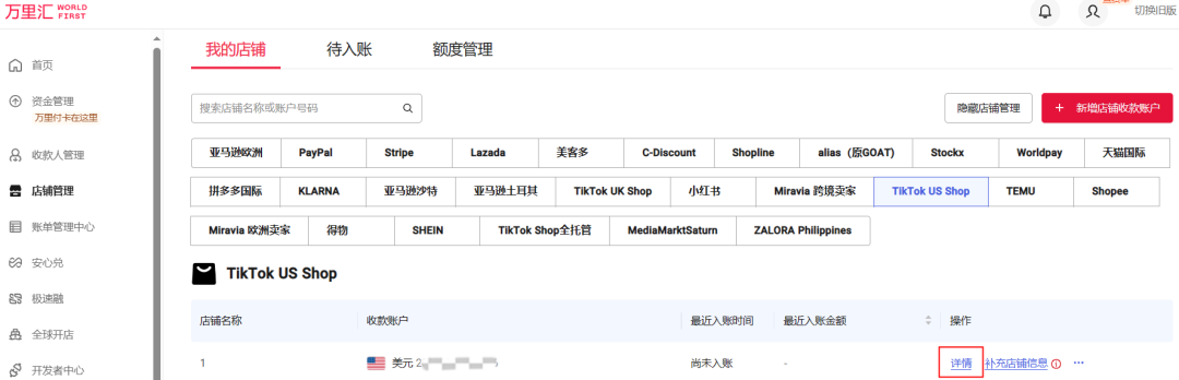 TikTok Shop绑定万里汇收款账号，详细操作流程