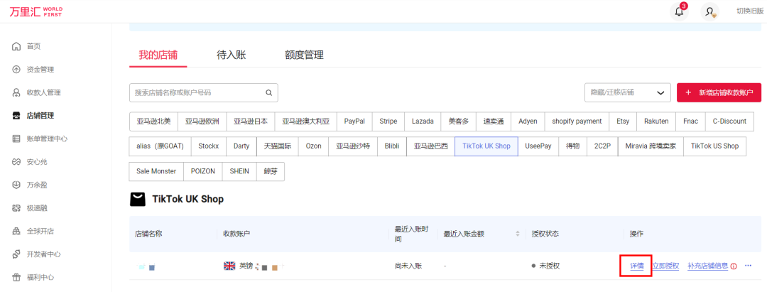 TikTok Shop绑定万里汇收款账号，详细操作流程