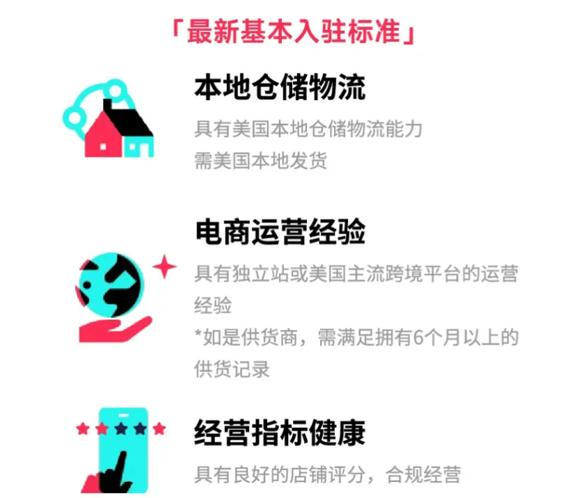 TikTok Shop美区跨境店，POP入驻要求