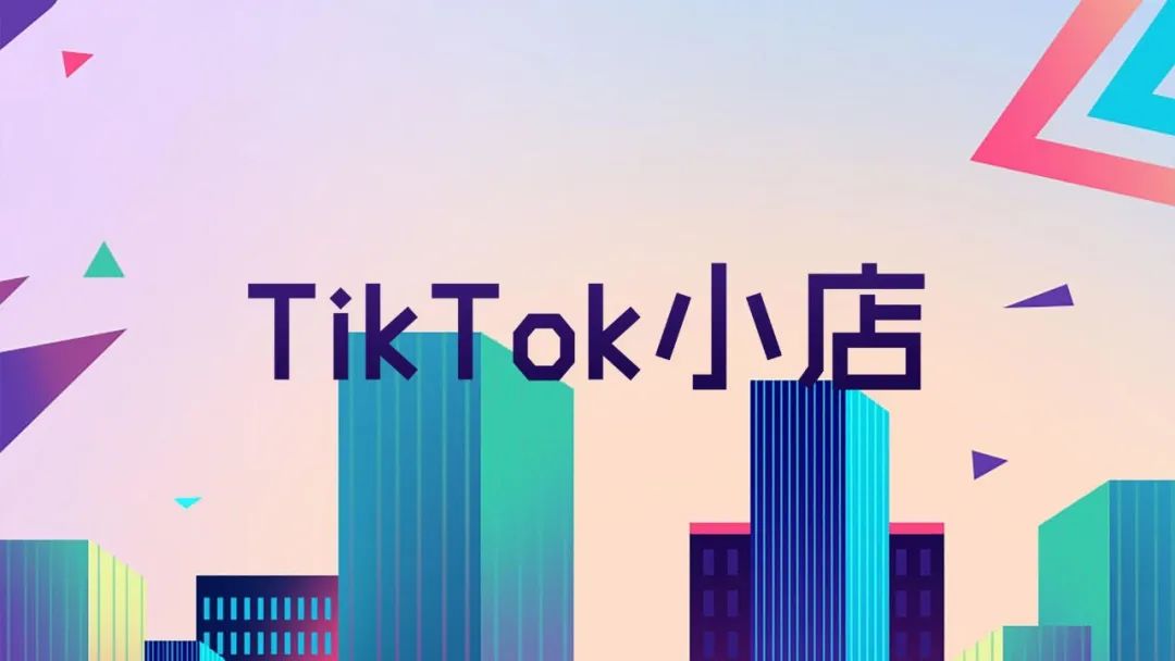 TikTok跨境电商介绍，一文详解TikTok小店